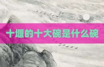 十堰的十大碗是什么碗