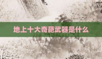 地上十大奇葩武器是什么