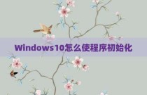 Windows10怎么使程序初始化