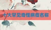 十大罕见奇怪病症名称