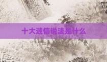 十大迷信说法是什么