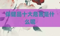 保健品十大危害是什么呢