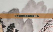 十大最黑旅游骗局是什么
