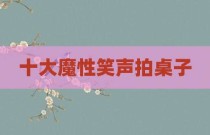 十大魔性笑声拍桌子