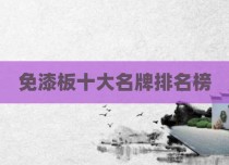 免漆板十大名牌排名榜