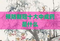 预防新冠十大中成药是什么