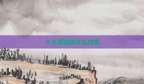 十大活动是什么内容