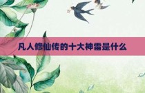 凡人修仙传的十大神雷是什么