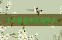十大最高学历是什么