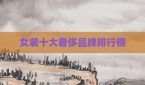 女装十大奢侈品牌排行榜