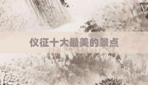 仪征十大最美的景点