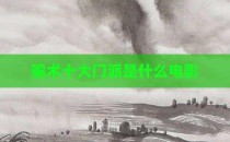 骗术十大门派是什么电影