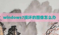 windows7损坏的图像怎么办
