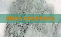 内蒙古十大文化符号是什么