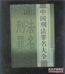 我国刑法中至今无人犯过的罪，你听说过几个？