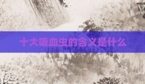 十大吸血虫的含义是什么