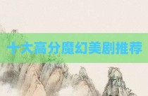 十大高分魔幻美剧推荐