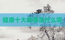 健康十大铁律是什么呢