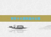 写作十大原则是什么呢