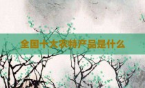 全国十大农特产品是什么
