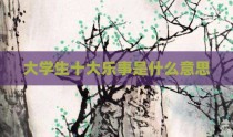 大学生十大乐事是什么意思