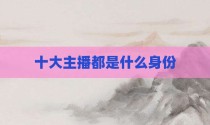 十大主播都是什么身份