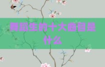 舞蹈生的十大曲目是什么