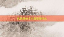 扎头发的十大危害是什么