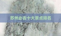 苏州必去十大景点排名