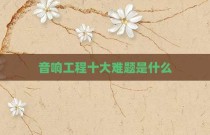 音响工程十大难题是什么