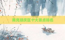 南充顺庆区十大景点排名