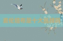 麦伦墙布是十大品牌吗
