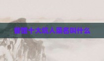餐馆十大坑人菜名叫什么