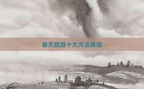 春天旅游十大方法英语