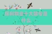 保利物业十大禁令是什么