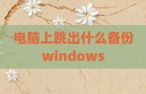 电脑上跳出什么备份windows