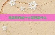 吃扇贝肉的十大禁忌是什么