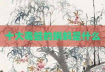 十大毒蛙的蝌蚪是什么