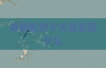 养蟒蛇的十大危害是什么