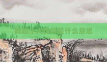 舞蹈十大优势是什么意思