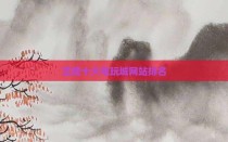 正规十大电玩城网站排名