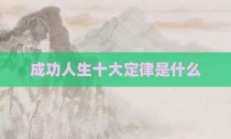 成功人生十大定律是什么