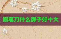 削笔刀什么牌子好十大