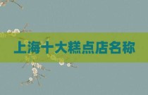 上海十大糕点店名称