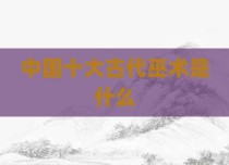 中国十大古代巫术是什么
