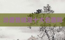 汾酒曾经是十大名酒吗