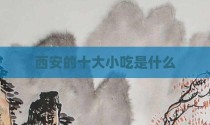 西安的十大小吃是什么
