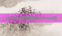 ansible能管理windows吗