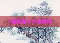 砳瓷砖是十大名牌吗