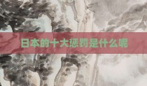 日本的十大惩罚是什么呢